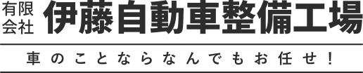 有限会社伊藤自動車整備工場